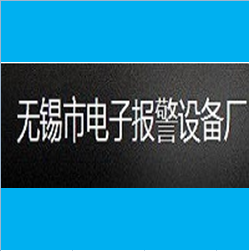 無錫電子報(bào)警設(shè)備廠使用案例