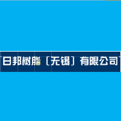 日邦樹脂無錫有限公司使用案例